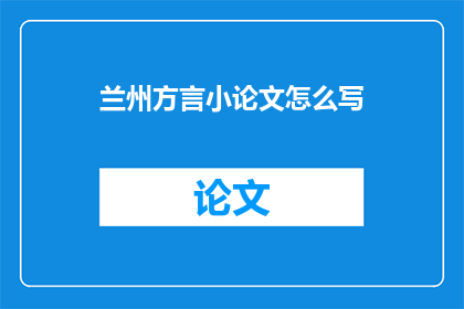 兰州方言小论文怎么写