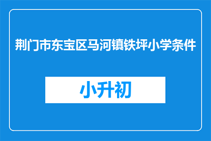 荆门市东宝区马河镇铁坪小学条件