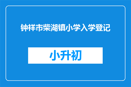 钟祥市柴湖镇小学入学登记