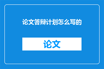 论文答辩计划怎么写的