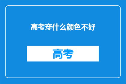 高考穿什么颜色不好