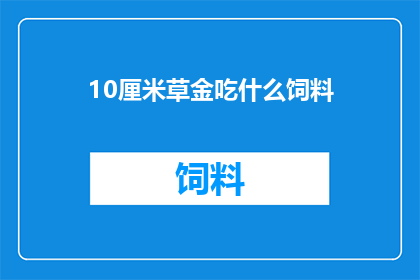 10厘米草金吃什么饲料