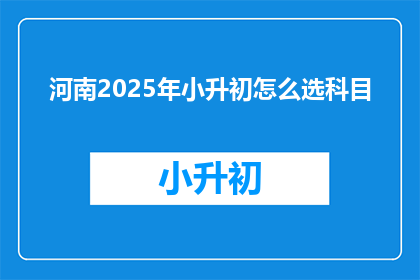河南2025年小升初怎么选科目