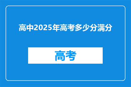 高中2025年高考多少分满分
