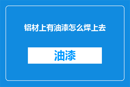 铝材上有油漆怎么焊上去