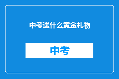 中考送什么黄金礼物