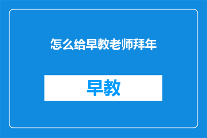 怎么给早教老师拜年