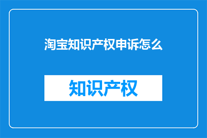 淘宝知识产权申诉怎么