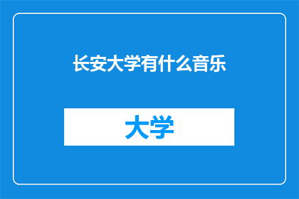 长安大学有什么音乐