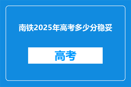南铁2025年高考多少分稳妥
