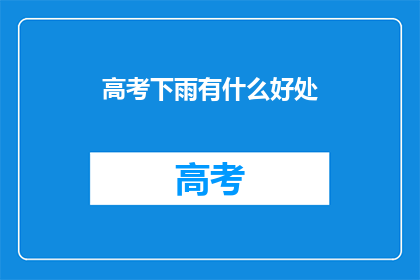 高考下雨有什么好处