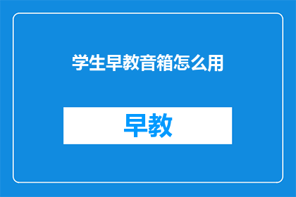 学生早教音箱怎么用