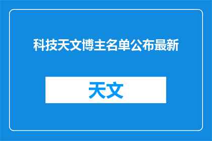 科技天文博主名单公布最新