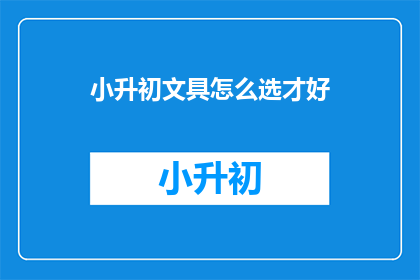 小升初文具怎么选才好
