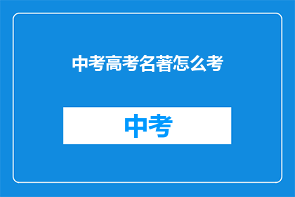 中考高考名著怎么考