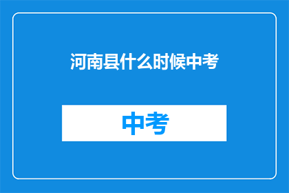 河南县什么时候中考