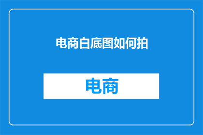 电商白底图如何拍