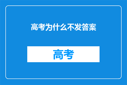 高考为什么不发答案