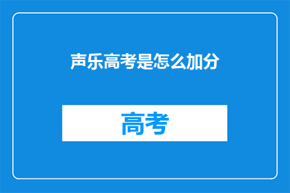 声乐高考是怎么加分