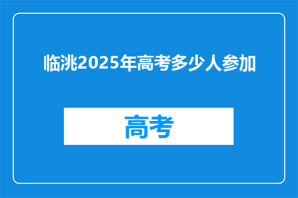 临洮2025年高考多少人参加