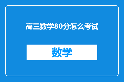 高三数学80分怎么考试