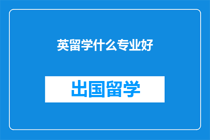 英留学什么专业好