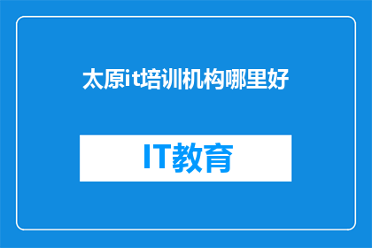 太原it培训机构哪里好