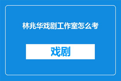 林兆华戏剧工作室怎么考