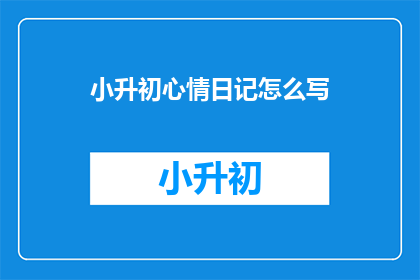 小升初心情日记怎么写