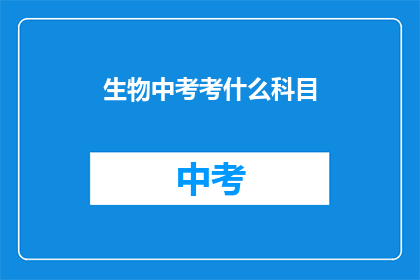 生物中考考什么科目