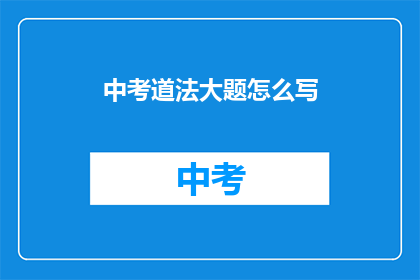 中考道法大题怎么写