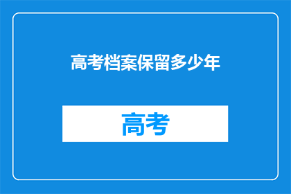 高考档案保留多少年