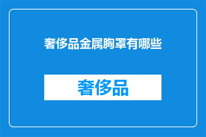 奢侈品金属胸罩有哪些