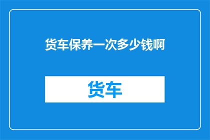 货车保养一次多少钱啊