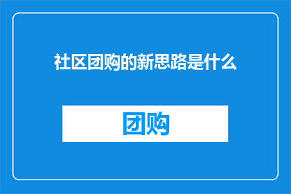 社区团购的新思路是什么