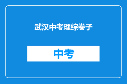 武汉中考理综卷子
