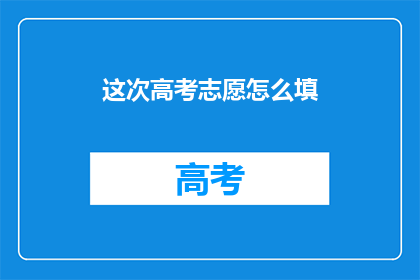 这次高考志愿怎么填