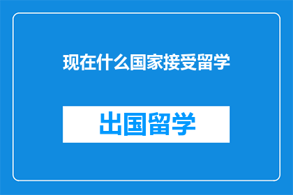 现在什么国家接受留学