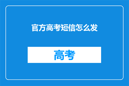 官方高考短信怎么发