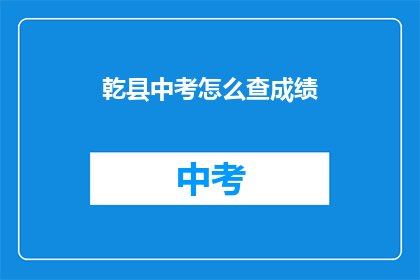 乾县中考怎么查成绩