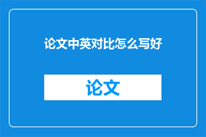 论文中英对比怎么写好