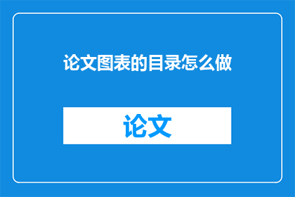论文图表的目录怎么做
