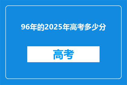96年的2025年高考多少分