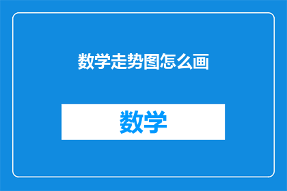 数学走势图怎么画