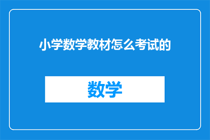小学数学教材怎么考试的