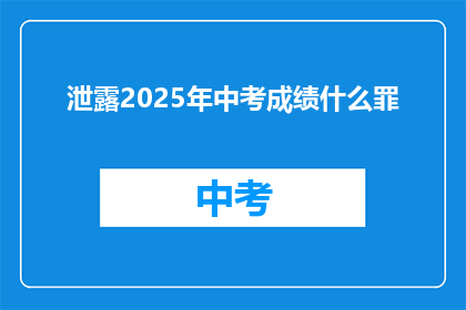 泄露2025年中考成绩什么罪