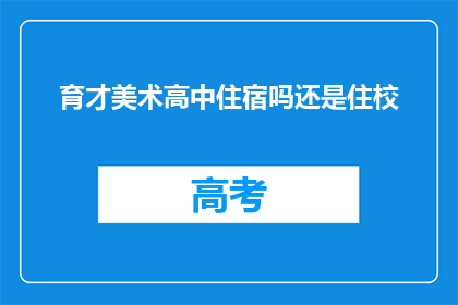 育才美术高中住宿吗还是住校