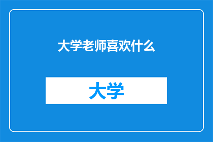 大学老师喜欢什么