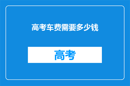 高考车费需要多少钱