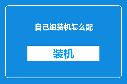 自己组装机怎么配